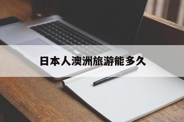 日本人澳洲旅游能多久(日本人去澳大利亚免签吗)