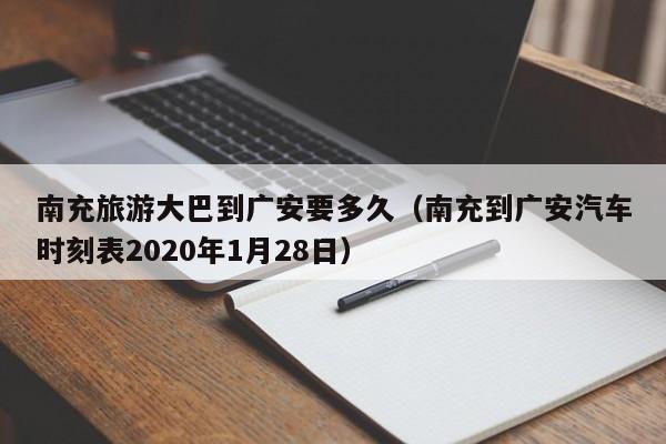 南充旅游大巴到广安要多久（南充到广安汽车时刻表2020年1月28日）